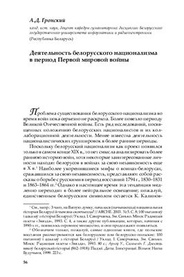 Деятельность белорусского национализма в период Первой мировой войны