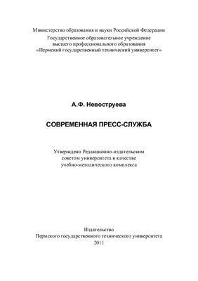 Современная пресс-служба