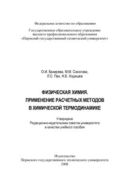 Физическая химия. Применение расчетных методов в химической термодинамике