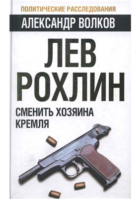 Лев Рохлин: Сменить хозяина Кремля