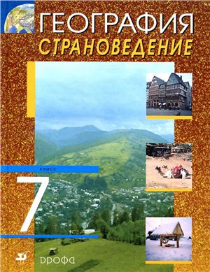 География. Страноведение. 7 класс