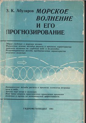 Морское волнение и его прогнозирование