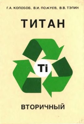 Титан вторичный. Часть 2