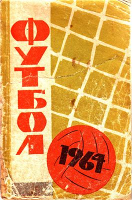 Футбол 1964