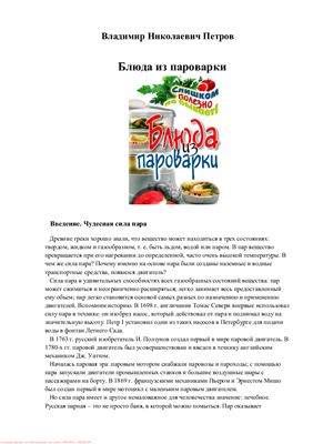 Блюда из пароварки