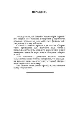 Словник ключових термінів з дисципліни Маркетинг