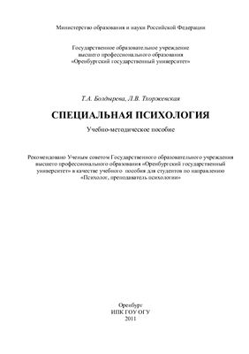 Специальная психология