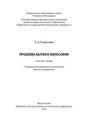 Проблема бытия в философии
