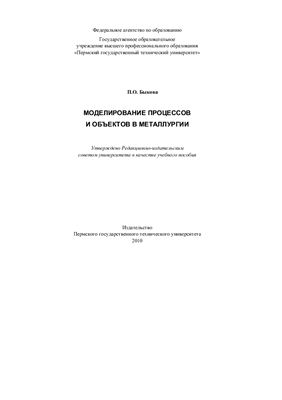 Моделирование объектов и процессов в металлургии