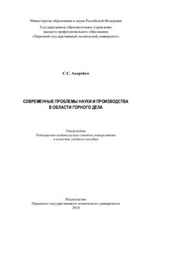 Современные проблемы науки и производства в области горного дела