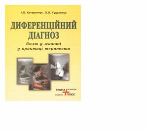 Диференційний діагноз болю у животі у практиці терапевта