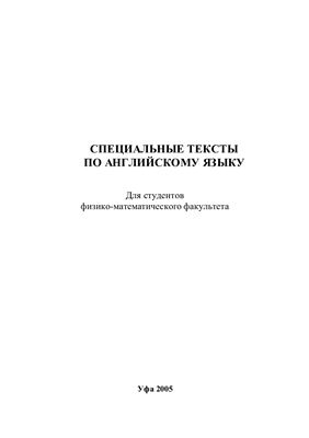Специальные тексты по английскому языку: Для студентов физико-математического факультета