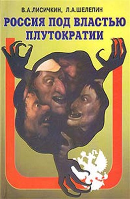 Россия под властью плутократии