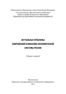 Актуальные проблемы современной финансово-экономической системы России