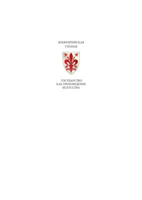 Флорентийская утопия. Государство как произведение искусства. Философско-правовые эссе