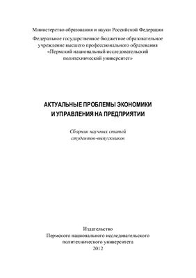 Актуальные проблемы экономики и управления на предприятии