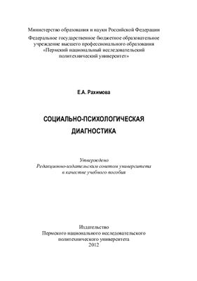 Социально-психологическая диагностика
