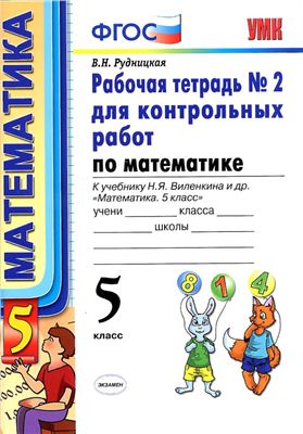 Математика. 5 класс: Рабочая тетрадь №2 для контрольных работ