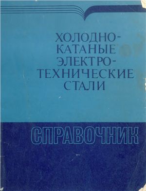 Холоднокатаные электротехнические стали