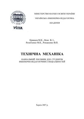 Технічна механіка. Частина І. Теоретична механіка