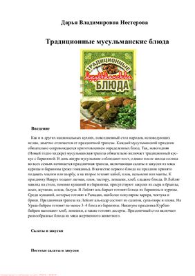 Традиционные мусульманские блюда