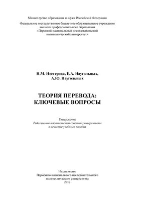 Теория перевода: ключевые вопросы
