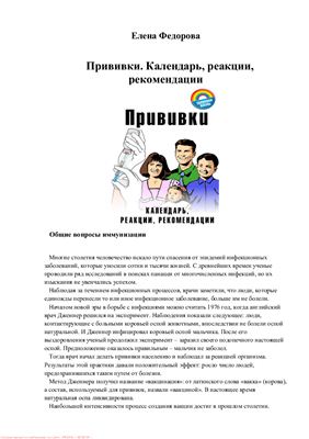 Прививки. Календарь, реакции, рекомендации