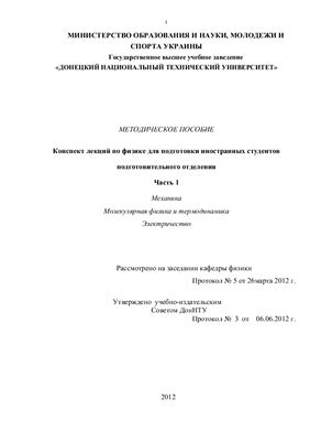 Методическое пособие. Конспект лекций по физике. Часть 1