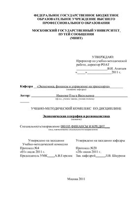 Материалы УМК - Экономическая география и регионалистика
