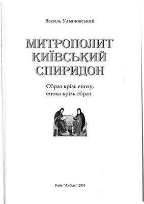 Митрополит Київський Спиридон: Образ крізь епоху, епоха крізь образ