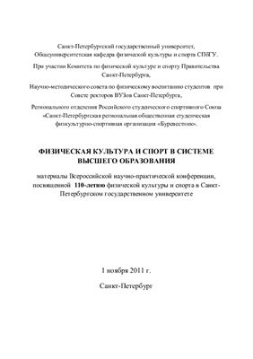 Физическая культура и спорт в системе высшего образования