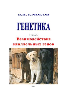 Генетика. Глава 6. Взаимодействие неаллельных генов