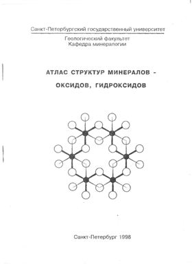 Атлас структур минералов - оксидов, гидроксидов