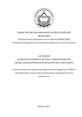 Элементы размерного анализа технологических процессов механической обработки деталей машин