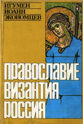 Православие. Византия. Россия