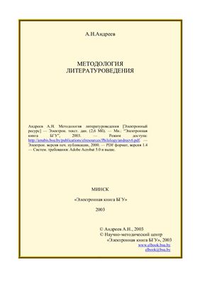 Методология литературоведения