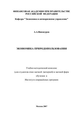 Экономика природопользования