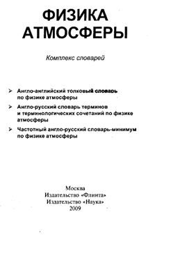 Физика атмосферы: комплекс словарей