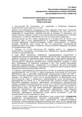 Осуществление правосудия по гражданским делам. Современный этап