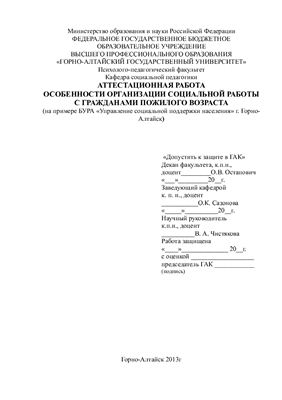 Аттестационная работа - Особенности организации социальной работы с гражданами пожилого возраста