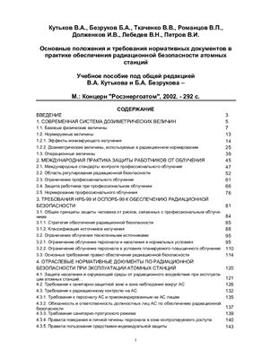 Основные положения и требования нормативных документов в практике обеспечения радиационной безопасности атомных станций