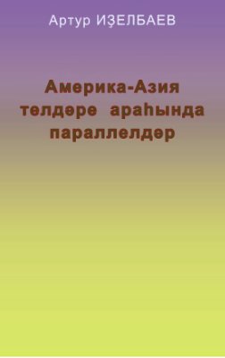 Америка-Азия телдәре араһында параллелдәр