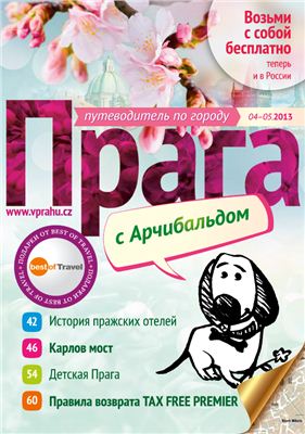 Прага с Арчибальдом. Путеводитель 2013 апрель-май