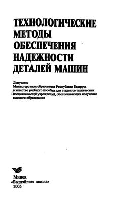 Технологические методы обеспечения надёжности деталей машин