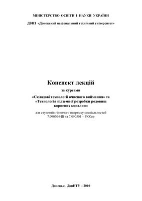 Конспект лекцій за курсами: Складові технології очисного виймання та Технологія підземної розробки родовищ корисних копалин
