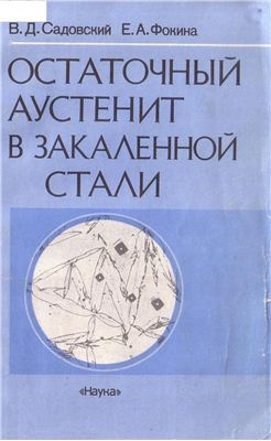 Остаточный аустенит в закаленной стали