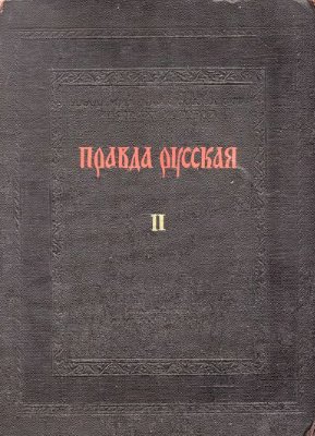 Правда Русская. Том 2. Комментарии