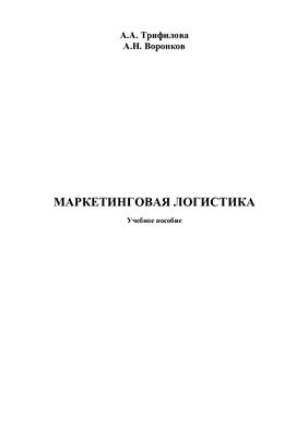 Маркетинговая логистика
