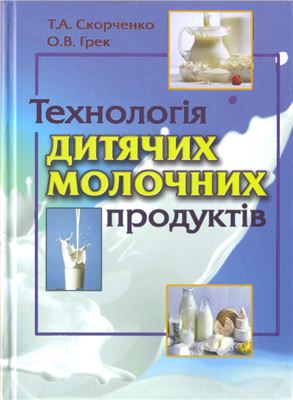 Технологія дитячих молочних продуктів