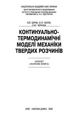 Континуально-термодинамічні моделі механіки твердих розчинів